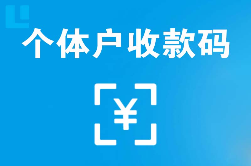 五河拉卡拉个体户收款码